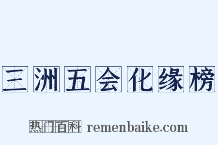 三洲五会化缘榜是什么意思的图片